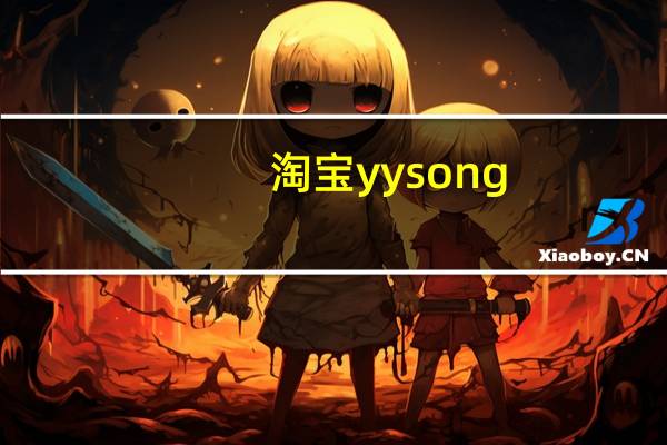 淘宝yysong（淘宝yy频道）