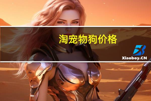 淘宠物狗价格
