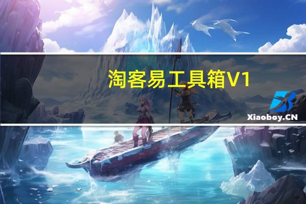 淘客易工具箱 V1.0 官方版（淘客易工具箱 V1.0 官方版功能简介）