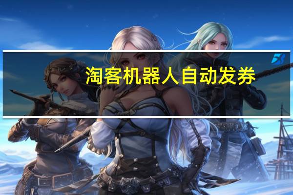 淘客机器人自动发券（淘客机器人）