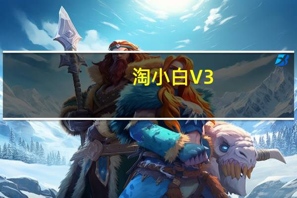 淘小白 V3.0.116 官方最新版（淘小白 V3.0.116 官方最新版功能简介）