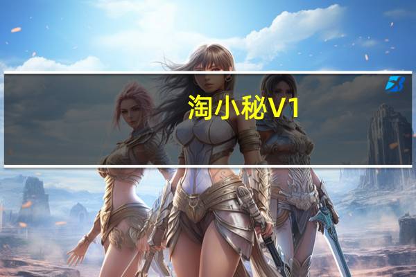 淘小秘 V1.8.8.3 破解版（淘小秘 V1.8.8.3 破解版功能简介）