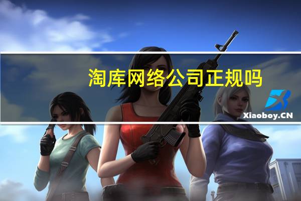 淘库网络公司正规吗(广州市淘库网络科技有限公司简介)