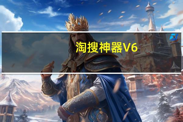淘搜神器 V6.5 免费版（淘搜神器 V6.5 免费版功能简介）