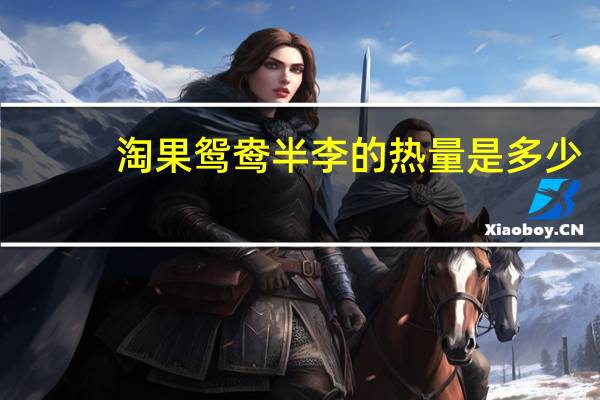 淘果 鸳鸯半李的热量是多少
