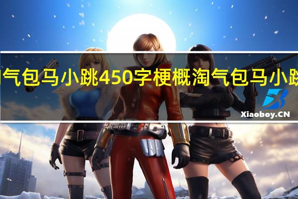 淘气包马小跳450字梗概 淘气包马小跳的结局