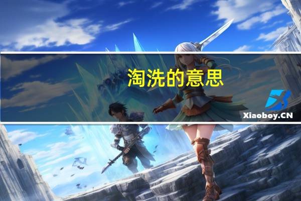 淘洗的意思（关于淘洗的意思的介绍）
