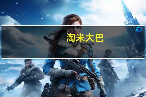 淘米大巴（淘米大巴）