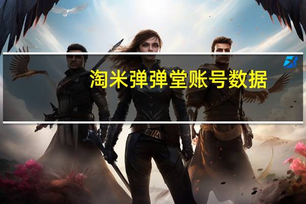 淘米弹弹堂账号数据（淘米弹弹堂）