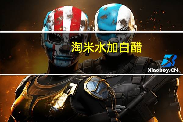 淘米水加白醋（淘推科技）