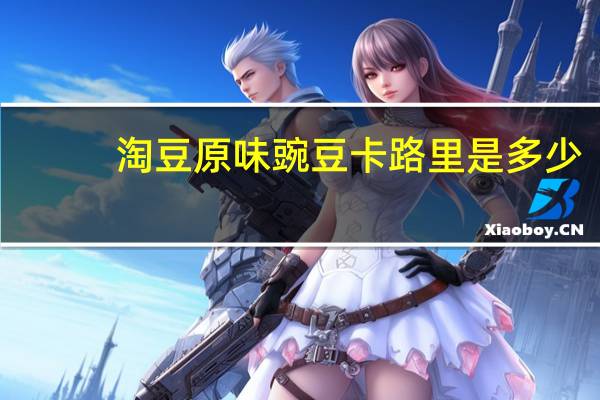 淘豆 原味豌豆卡路里是多少