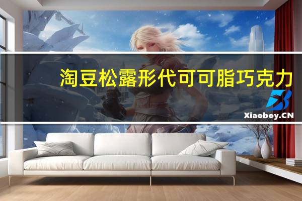 淘豆 松露形代可可脂巧克力(玫瑰味)卡路里是多少
