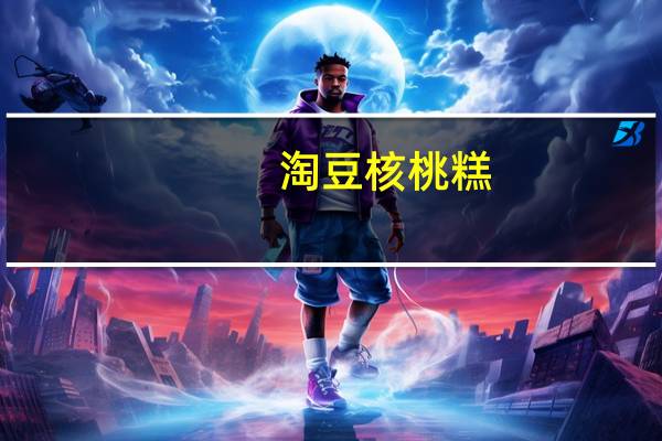 淘豆 核桃糕(原味)卡路里是多少