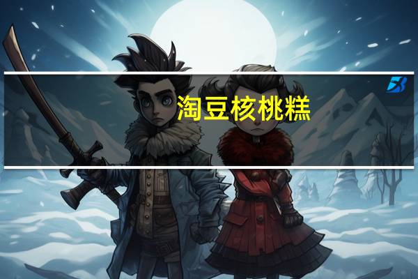 淘豆 核桃糕(原味)的热量是多少