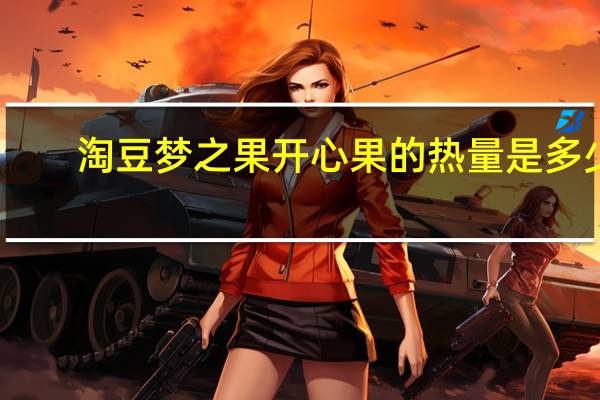 淘豆 梦之果开心果的热量是多少