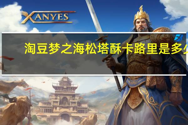淘豆 梦之海松塔酥卡路里是多少