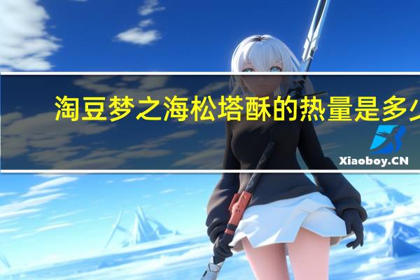 淘豆 梦之海松塔酥的热量是多少