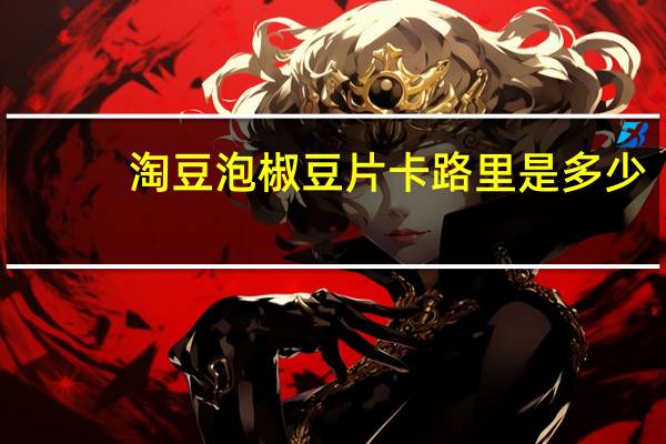 淘豆 泡椒豆片卡路里是多少