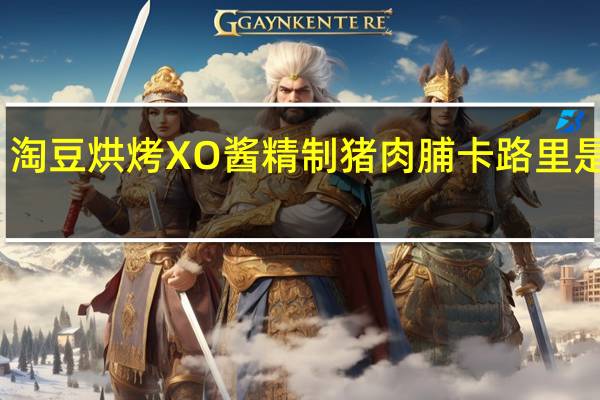 淘豆 烘烤XO酱精制猪肉脯卡路里是多少