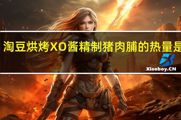 淘豆 烘烤XO酱精制猪肉脯的热量是多少