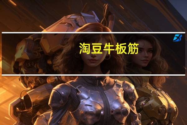 淘豆 牛板筋(麻辣味)的热量是多少