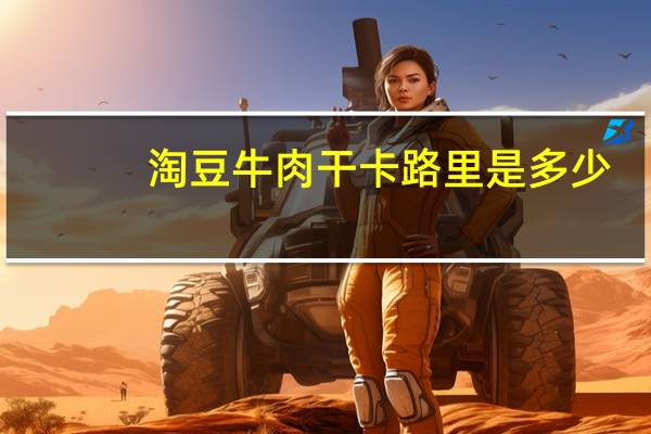 淘豆 牛肉干卡路里是多少
