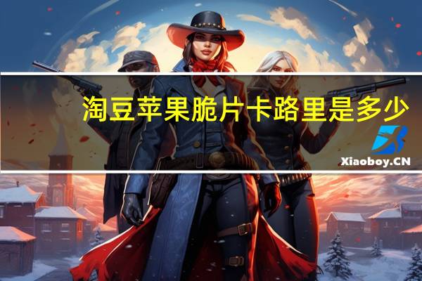 淘豆 苹果脆片卡路里是多少