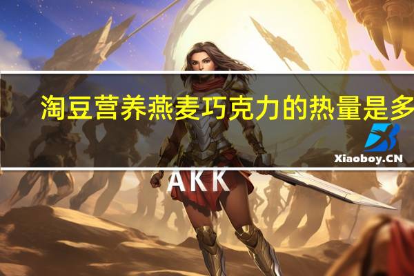 淘豆 营养燕麦巧克力的热量是多少