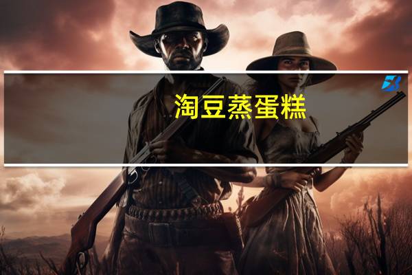 淘豆 蒸蛋糕(蛋奶味)卡路里是多少