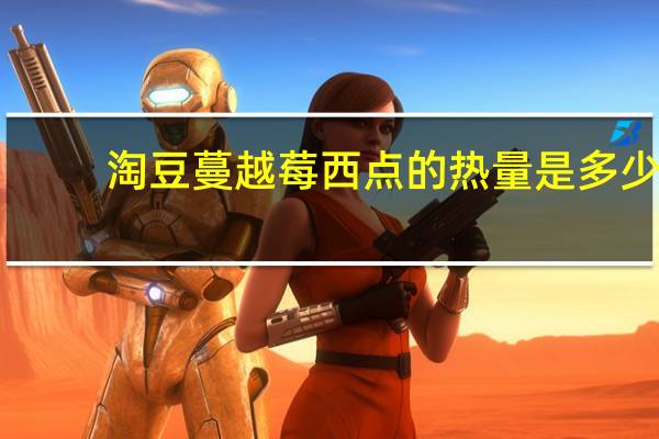 淘豆 蔓越莓西点的热量是多少