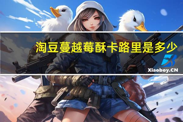 淘豆 蔓越莓酥卡路里是多少