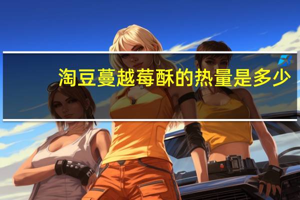 淘豆 蔓越莓酥的热量是多少