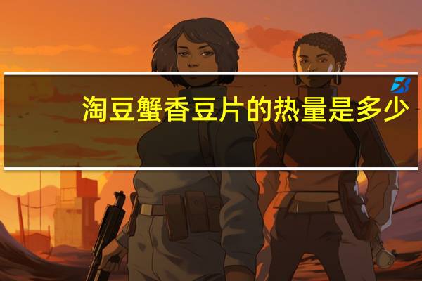 淘豆 蟹香豆片的热量是多少