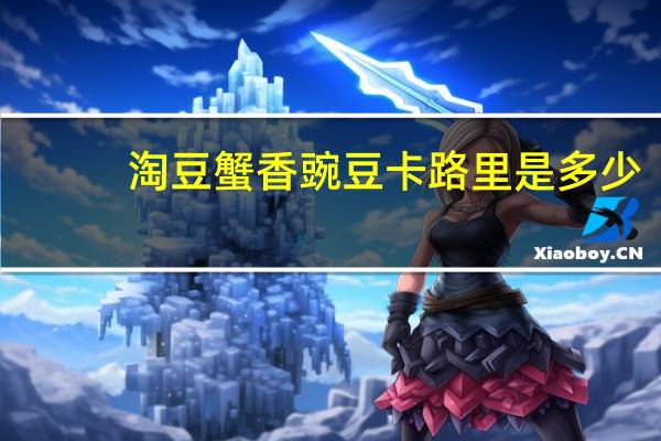 淘豆 蟹香豌豆卡路里是多少