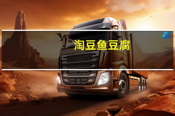 淘豆 鱼豆腐(烧烤味)的热量是多少