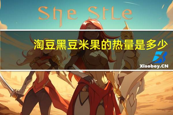 淘豆 黑豆米果的热量是多少