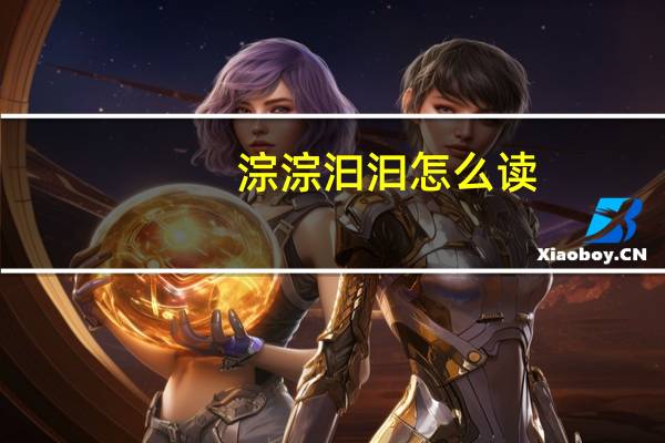 淙淙汩汩怎么读（淙淙）