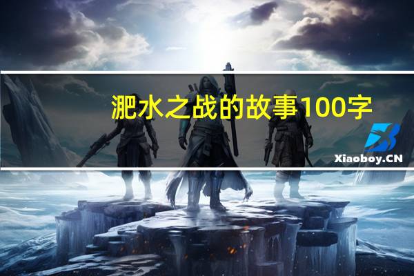 淝水之战的故事100字