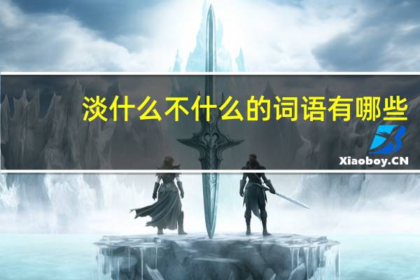 淡什么不什么的词语有哪些?