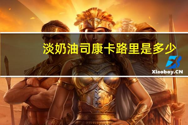 淡奶油司康卡路里是多少