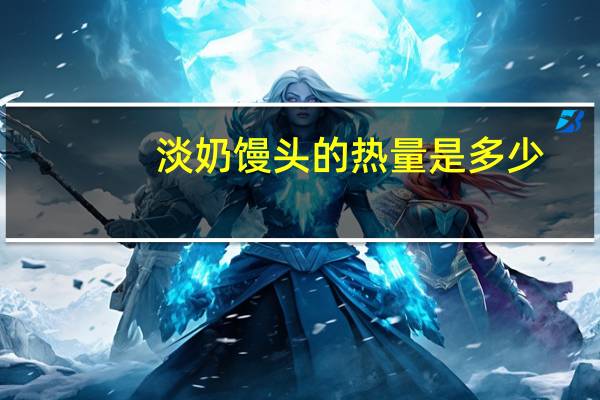 淡奶馒头的热量是多少