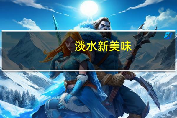 淡水新美味