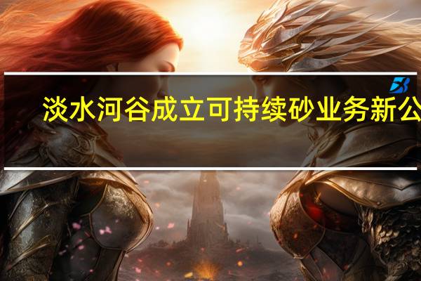 淡水河谷成立可持续砂业务新公司