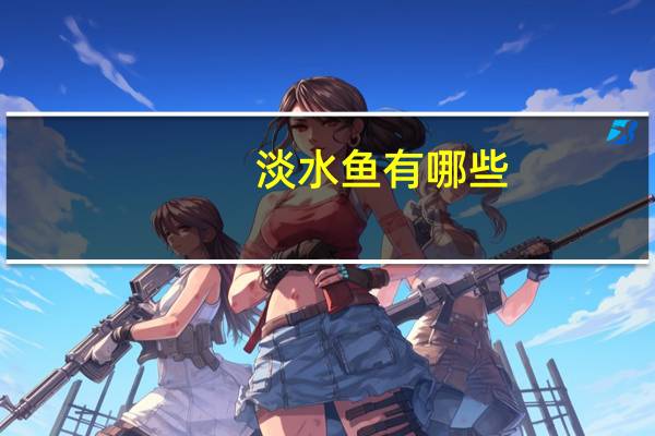 淡水鱼有哪些