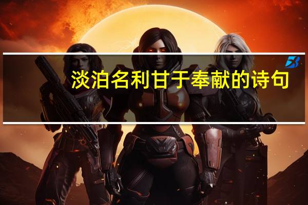 淡泊名利甘于奉献的诗句
