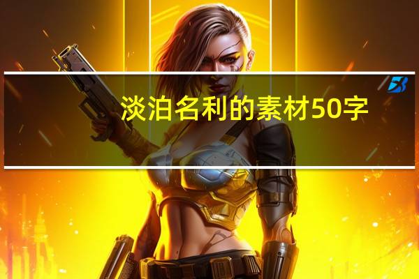 淡泊名利的素材50字