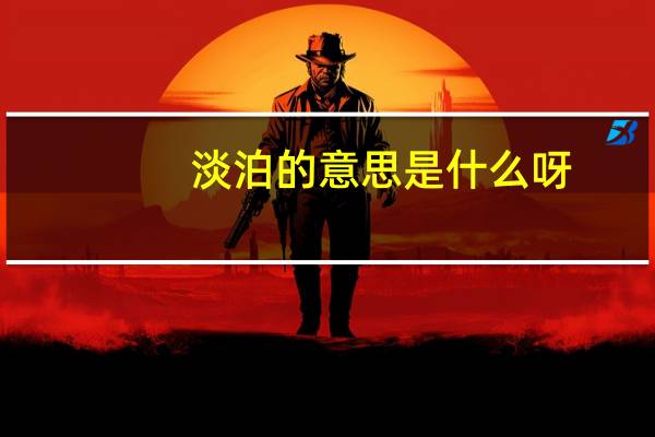 淡泊的意思是什么呀