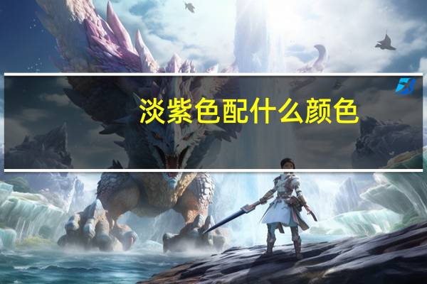 淡紫色配什么颜色(淡紫色配什么颜色)