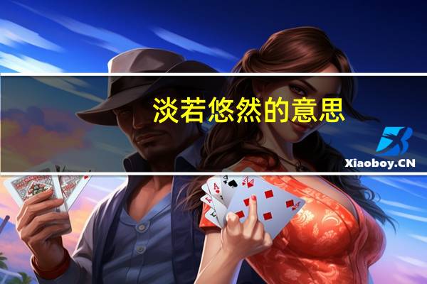 淡若悠然的意思