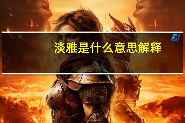 淡雅是什么意思解释（暴怒无常的意思）